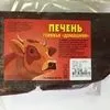 печень говяжья фасованная. в Новосибирске