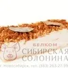 бЕЛКОМ  - Грудинка (соленая/копченая) в Новосибирске 9