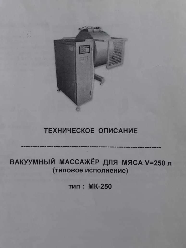 вакуумный массажер Karpowicz V=250 л в Новосибирске 3